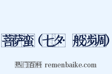 菩萨蛮（七夕·般涉调）是什么意思的图片